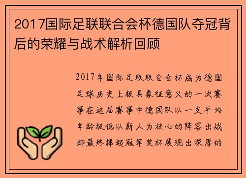2017国际足联联合会杯德国队夺冠背后的荣耀与战术解析回顾