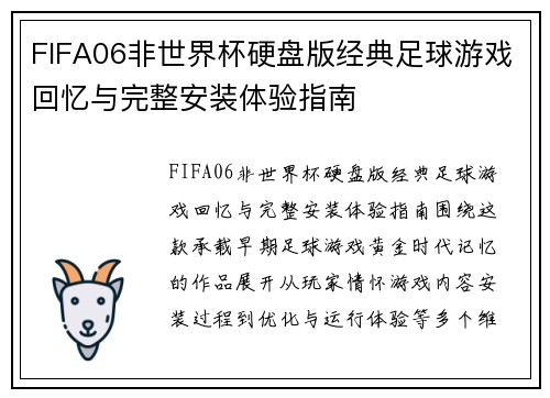 FIFA06非世界杯硬盘版经典足球游戏回忆与完整安装体验指南